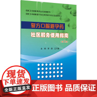 复方口服避孕药社区服务使用指南(第2版)