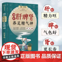 调好肝脾肾养足精气神