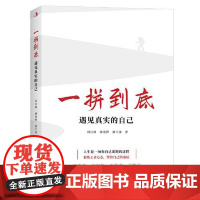 一拼到底:遇见真实的自己 中华工商联合出版社