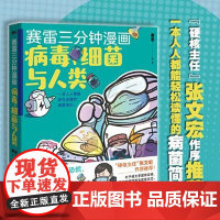 赛雷三分钟漫画:病毒、细菌与人类 北京联合出版社