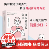 自我肯定的奇迹 国际文化出版社