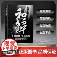 与自己和解 做情绪稳定的成年人 停止精神内耗 告别内心焦虑 摆脱不良情绪 做内心强大的自己