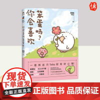 你会喜欢笨蛋吗? 中国友谊出版社