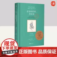 亲爱的世界你好呀(精) 北京联合出版社