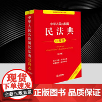 中华人民共和国民法典注释本(第四版 根据民法典婚姻家庭编司法解释(二)全新修订) 法律出版社