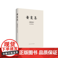 黄裳集(古籍研究卷Ⅱ前尘梦影新录)(精)