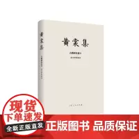 黄裳集(古籍研究卷Ⅱ前尘梦影新录)(精)