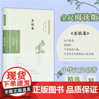 苏轼集(全民阅读版)(精)/中华文史名著精选精译精注