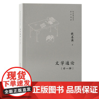 文学通论(外一种):跟随钱基博读古代文论