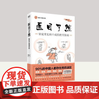 懒兔子漫画中医.医目了然:家庭常见病中成药使用指南 科学技术文献出版社