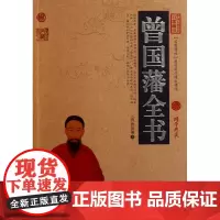 曾国藩全书/中国古典名著百部藏书