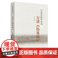 万讲伤寒论/万友生医学丛书