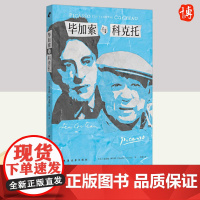 毕加索与科克托 上海远东出版社