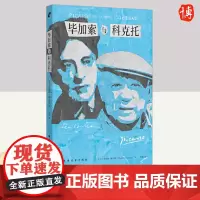 毕加索与科克托 上海远东出版社
