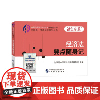 经济法要点随身记