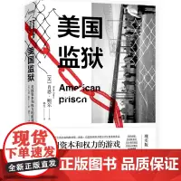 美国监狱(美国资本和权利的游戏)(精)