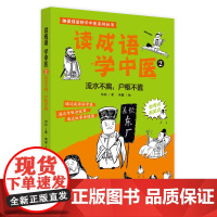 读成语学中医. 2 流水不腐,户枢不蠹