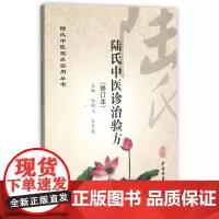 陆氏中医诊治验方(修订本)/陆氏中医临床实用丛书