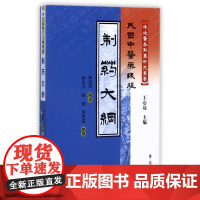 制药大纲(民国中医药课程)/传统医学战略研究丛书