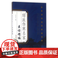 绍派伤寒名家医话精编/绍派伤寒名家学术集萃