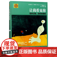 让我看见你(临床过程创伤和解离)/精神分析经典著作译丛