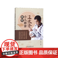 王文圣小儿推拿教程