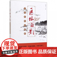 医坛百影(名中医医论阐挥)