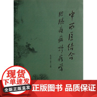 中西医结合胆胰疾病诊疗学
