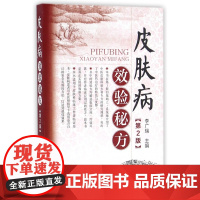 皮肤病效验秘方(第2版)