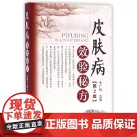 皮肤病效验秘方(第2版)