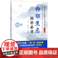 抑郁焦虑防治必读/常见病中西医防治问答丛书