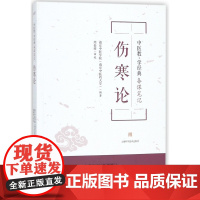 伤寒论(中医教学经典备课笔记)