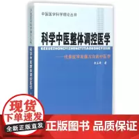 科学中医整体调控医学--代表医学发展方向的中医学/中医医