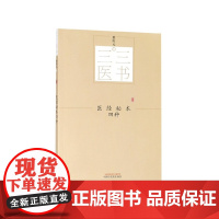 医经秘本四种/三三医书