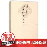 谦斋四大经典简释