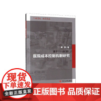 基于TDABC的医院成本控制机制研究