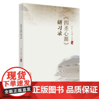 《四圣心源》研习录