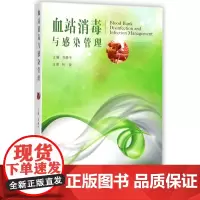 血站消毒与感染管理