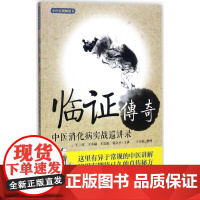临证传奇(中医消化病实战巡讲录)