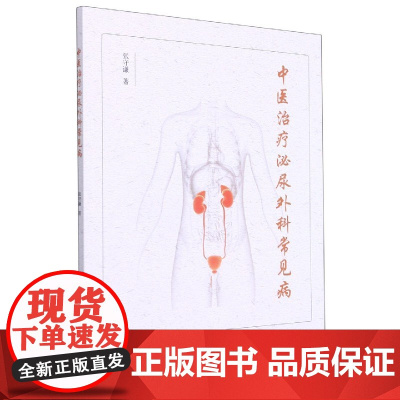 中医治疗泌尿外科常见病