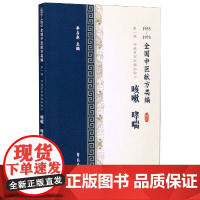 咳嗽哮喘(1955-1975全国中医献方类编)