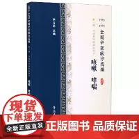 咳嗽哮喘(1955-1975全国中医献方类编)