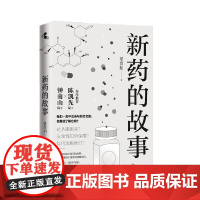 新药的故事
