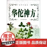 华佗神方/医学与延寿