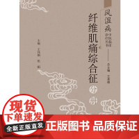风湿病中医临床诊疗丛书(纤维肌痛综合征分册)