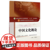 中国文化概论(供中医学中药学针灸推拿学中西医临床医学等专