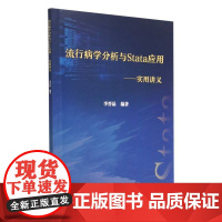 流行病学分析与Stata应用——实用讲义