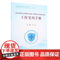 四川省凉山州预防艾滋病、梅毒和乙肝母婴传播工作实用手册