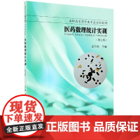 医药数理统计实训(第2版高职高专药学类专业实训教材)