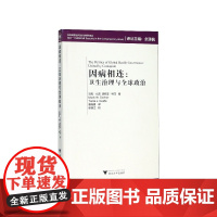 因病相连--卫生治理与全球政治/非传统安全与当代世界译丛